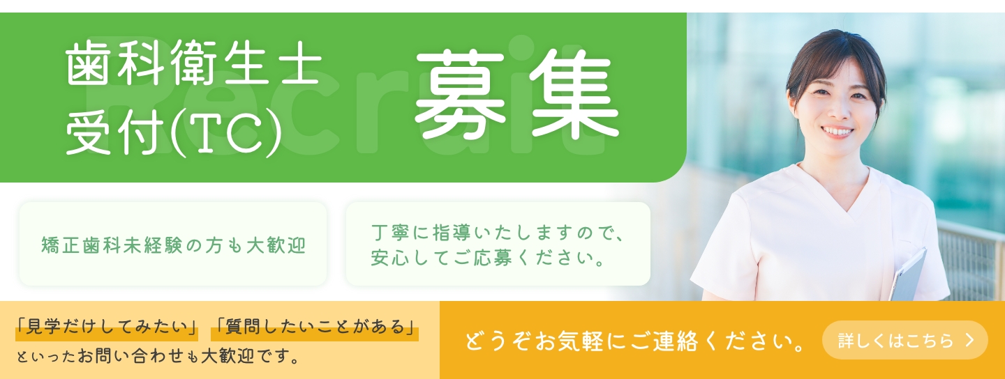 歯科衛生士・受付（TC）募集