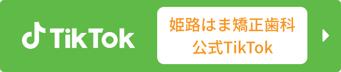 姫路はま矯正歯科公式TikTok