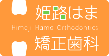 姫路はま矯正歯科