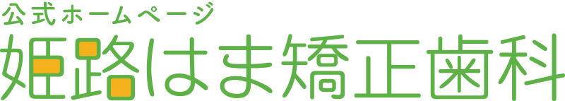 姫路はま矯正歯科