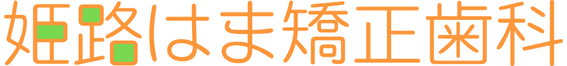 姫路はま矯正歯科